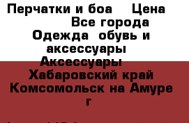 Перчатки и боа  › Цена ­ 1 000 - Все города Одежда, обувь и аксессуары » Аксессуары   . Хабаровский край,Комсомольск-на-Амуре г.